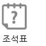 조석표