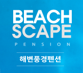 해변풍경펜션